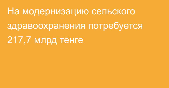 На модернизацию сельского здравоохранения потребуется 217,7 млрд тенге