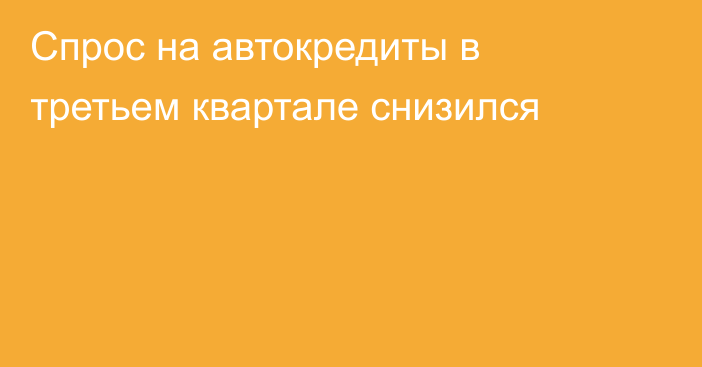 Спрос на автокредиты в третьем квартале снизился