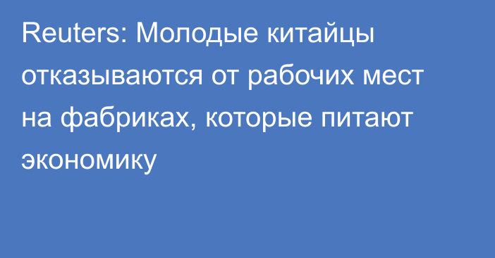 Reuters: Молодые китайцы отказываются от рабочих мест на фабриках, которые питают экономику