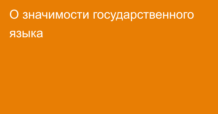 О значимости государственного языка