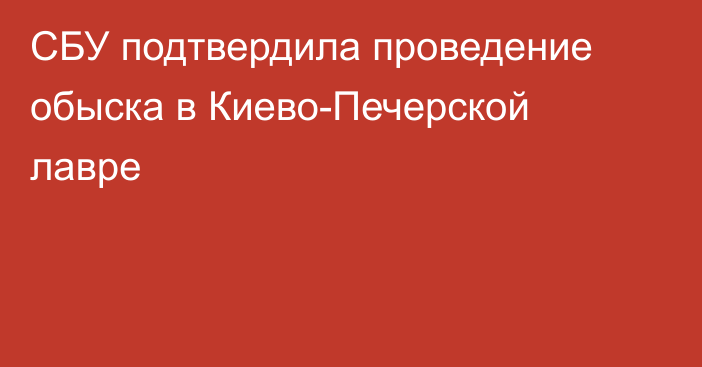 СБУ подтвердила проведение обыска в Киево-Печерской лавре