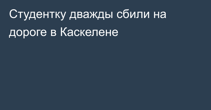 Студентку дважды сбили на дороге в Каскелене