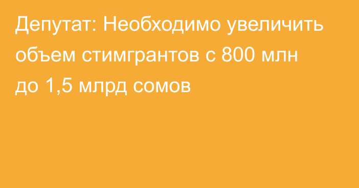 Депутат: Необходимо увеличить объем стимгрантов с 800 млн до 1,5 млрд сомов