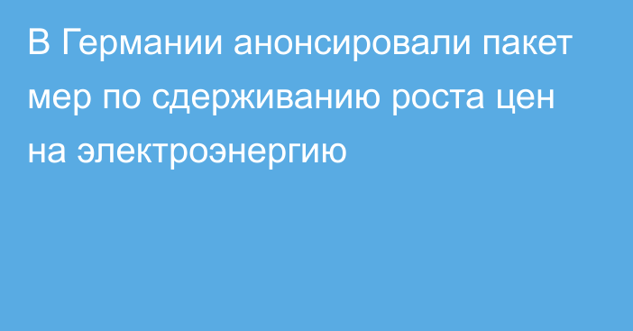 В Германии анонсировали пакет мер по сдерживанию роста цен на электроэнергию