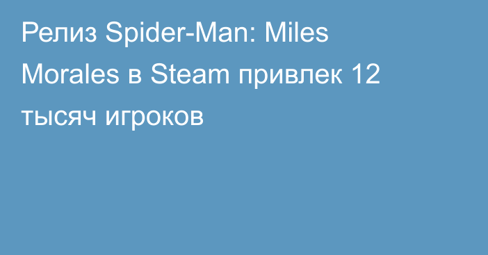 Релиз Spider-Man: Miles Morales в Steam привлек 12 тысяч игроков