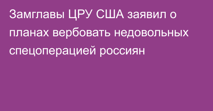 Замглавы ЦРУ США заявил о планах вербовать недовольных спецоперацией россиян