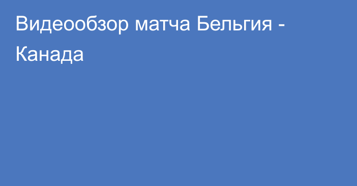 Видеообзор матча Бельгия - Канада