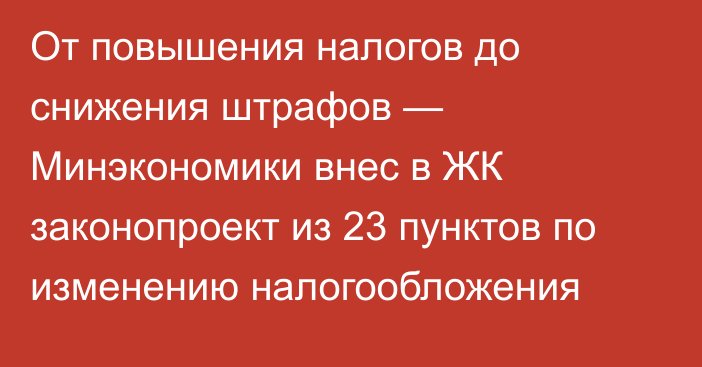 От повышения налогов до снижения штрафов — Минэкономики внес в ЖК законопроект из 23 пунктов по изменению налогообложения