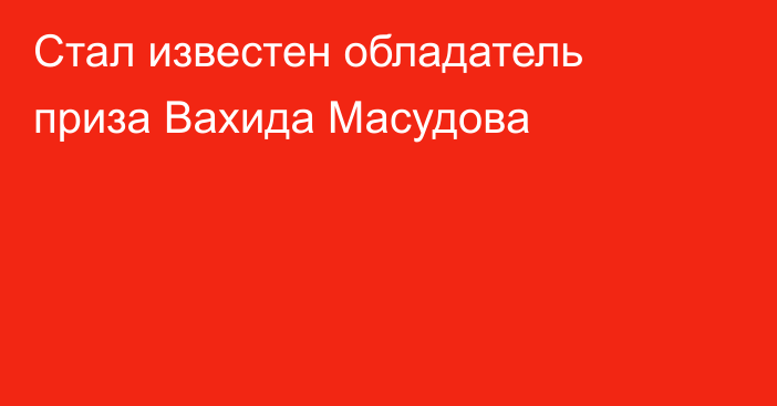 Стал известен обладатель приза Вахида Масудова