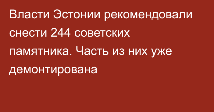 Власти Эстонии рекомендовали снести 244 советских памятника. Часть из них уже демонтирована