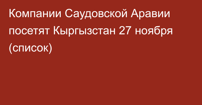 Компании Саудовской Аравии посетят Кыргызстан 27 ноября (список)