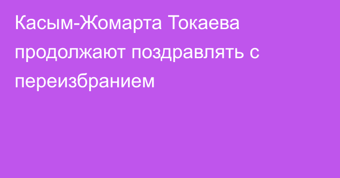 Касым-Жомарта Токаева продолжают поздравлять с переизбранием