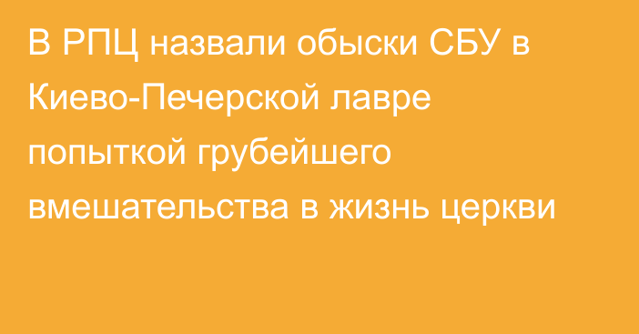 В РПЦ назвали обыски СБУ в Киево-Печерской лавре попыткой грубейшего вмешательства в жизнь церкви