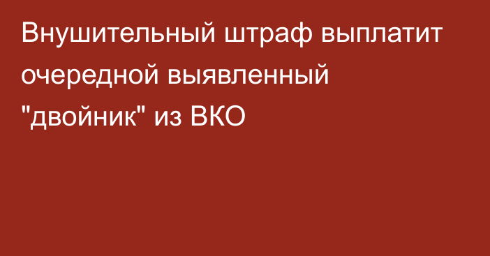 Внушительный штраф выплатит очередной выявленный 