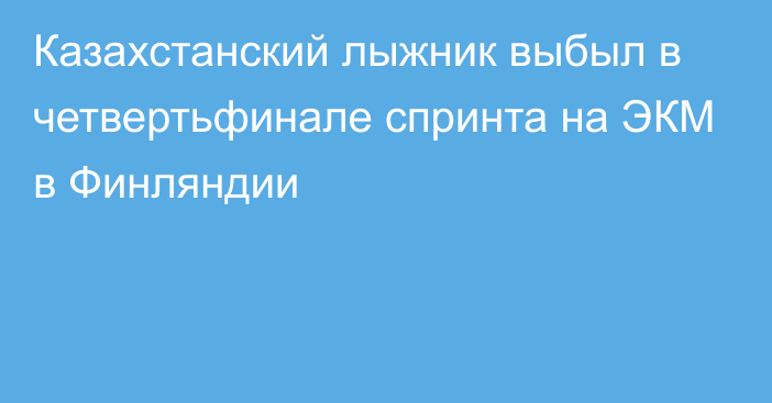 Казахстанский лыжник выбыл в четвертьфинале спринта на ЭКМ в Финляндии