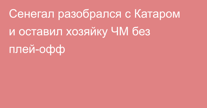 Сенегал разобрался с Катаром и оставил хозяйку ЧМ без плей-офф