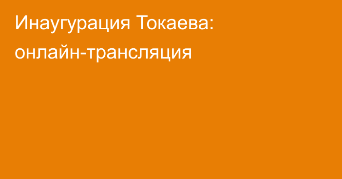 Инаугурация Токаева: онлайн-трансляция