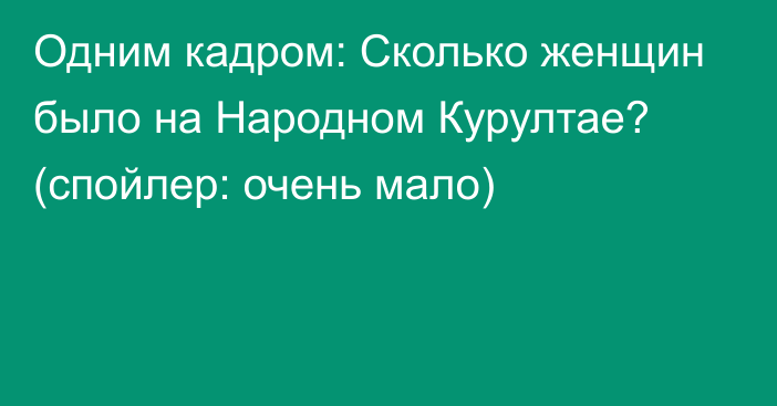 Одним кадром: Сколько женщин было на Народном Курултае? (спойлер: очень мало)