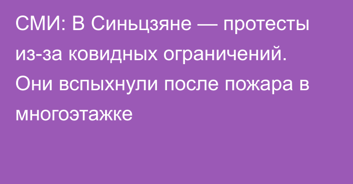 СМИ: В Синьцзяне — протесты из-за ковидных ограничений. Они вспыхнули после пожара в многоэтажке