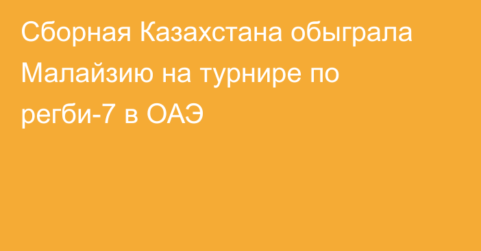 Сборная Казахстана обыграла Малайзию на турнире по регби-7 в ОАЭ