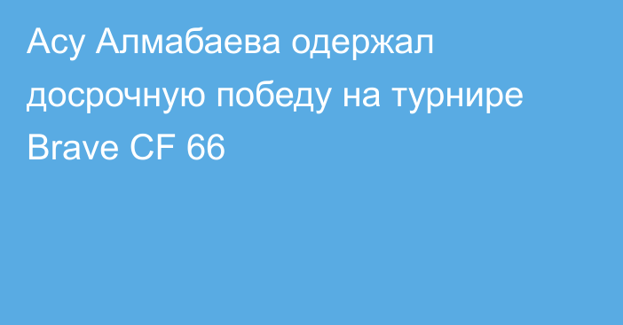 Асу Алмабаева одержал досрочную победу на турнире Brave CF 66