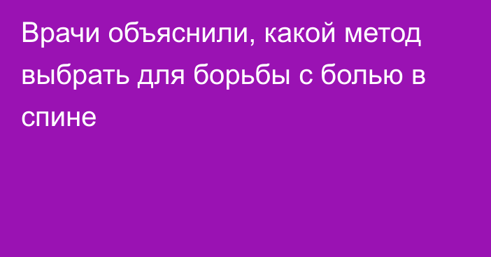 Врачи объяснили, какой метод выбрать для борьбы с болью в спине