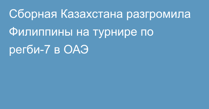 Сборная Казахстана разгромила Филиппины на турнире по регби-7 в ОАЭ