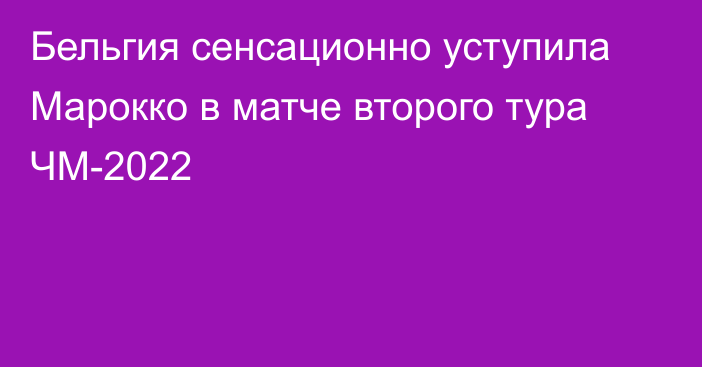 Бельгия сенсационно уступила Марокко в матче второго тура ЧМ-2022