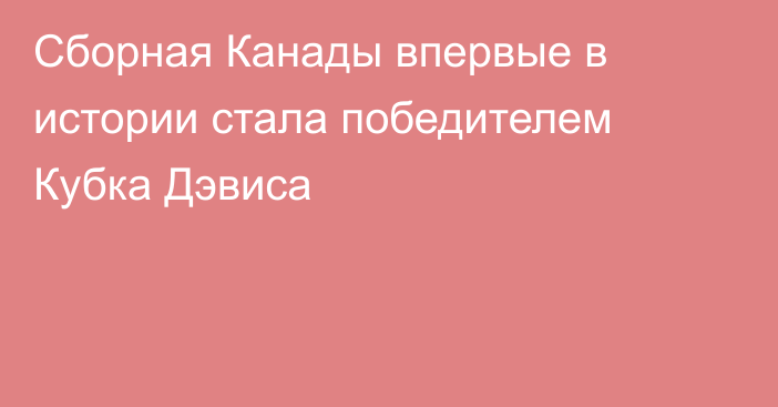 Сборная Канады впервые в истории стала победителем Кубка Дэвиса