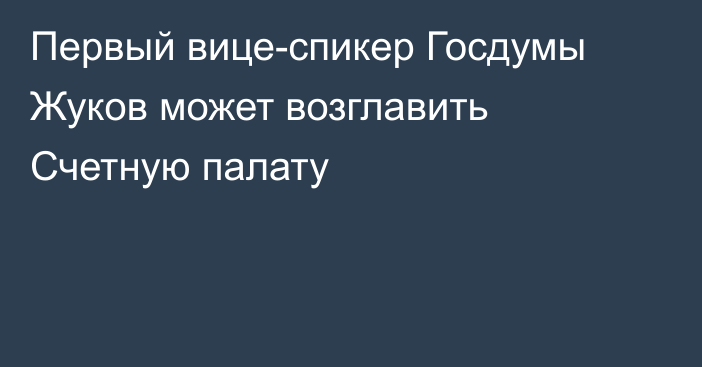 Первый вице-спикер Госдумы Жуков может возглавить Счетную палату