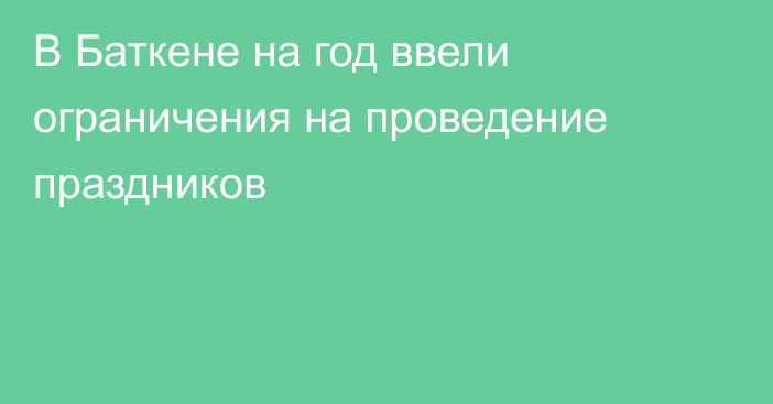 В Баткене на год ввели ограничения на проведение праздников