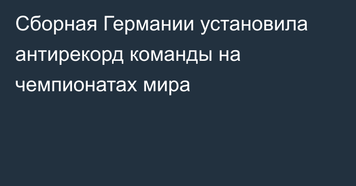 Сборная Германии установила антирекорд команды на чемпионатах мира