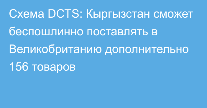 Схема DСТS: Кыргызстан сможет беспошлинно поставлять в Великобританию дополнительно 156 товаров