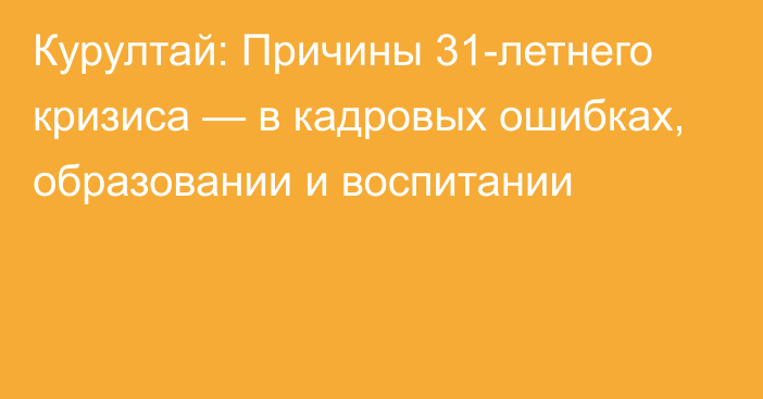 Курултай: Причины 31-летнего кризиса — в кадровых ошибках, образовании и воспитании