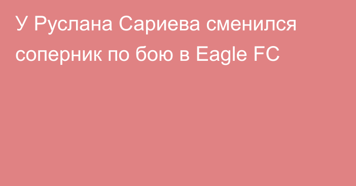 У Руслана Сариева сменился соперник по бою в Eagle FC