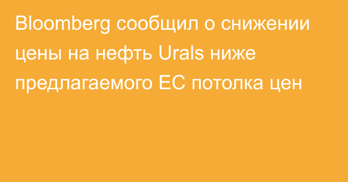 Bloomberg сообщил о снижении цены на нефть Urals ниже предлагаемого ЕС потолка цен