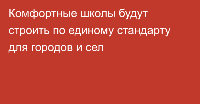 Комфортные школы будут строить по единому стандарту для городов и сел