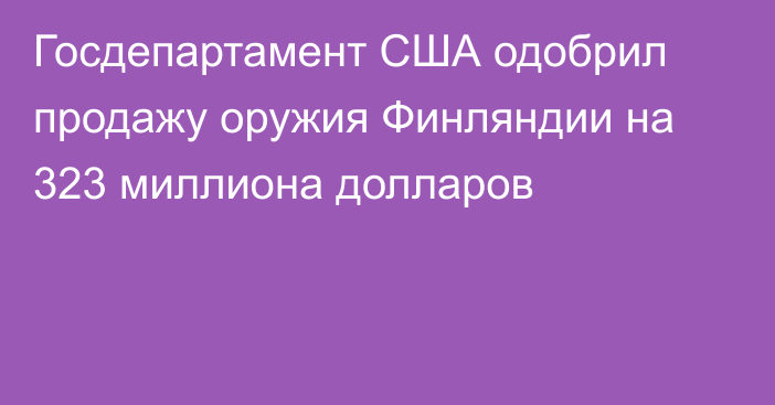 Госдепартамент США одобрил продажу оружия Финляндии на 323 миллиона долларов