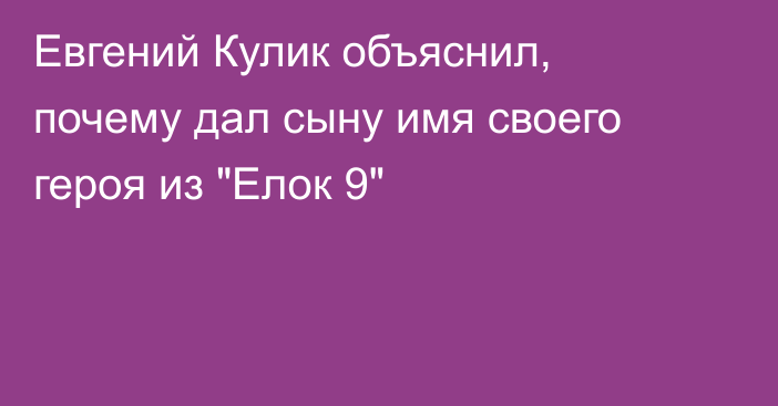 Евгений Кулик объяснил, почему дал сыну имя своего героя из 