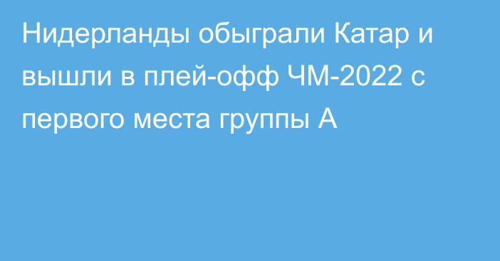 Нидерланды обыграли Катар и вышли в плей-офф ЧМ-2022 с первого места группы А