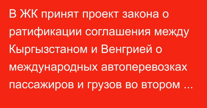 В ЖК принят проект закона о ратификации соглашения между Кыргызстаном и Венгрией о международных автоперевозках пассажиров и грузов во втором чтении