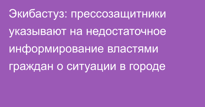 Экибастуз: прессозащитники указывают на недостаточное информирование властями граждан о ситуации в городе