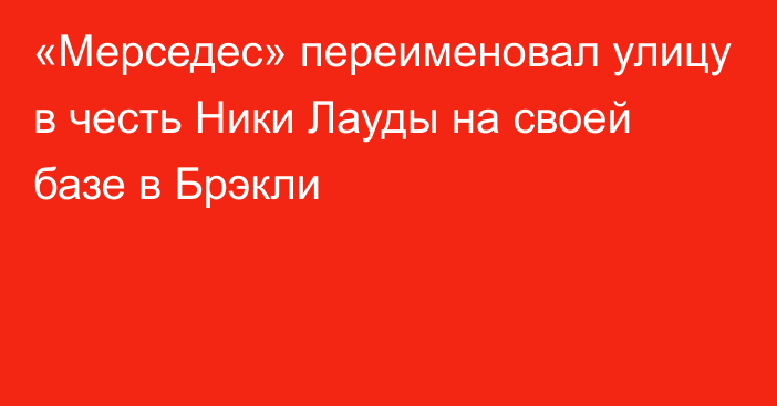 «Мерседес» переименовал улицу в честь Ники Лауды на своей базе в Брэкли