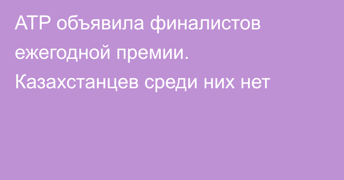 ATP объявила финалистов ежегодной премии. Казахстанцев среди них нет