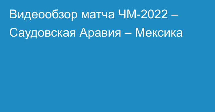 Видеообзор матча ЧМ-2022 – Саудовская Аравия – Мексика