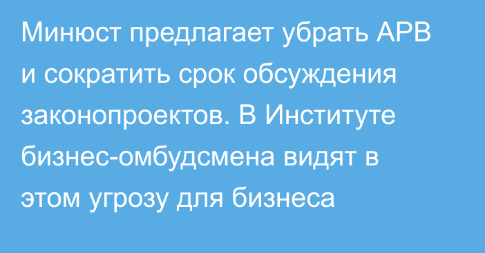 Минюст предлагает убрать АРВ и сократить срок обсуждения законопроектов. В Институте бизнес-омбудсмена видят в этом угрозу для бизнеса