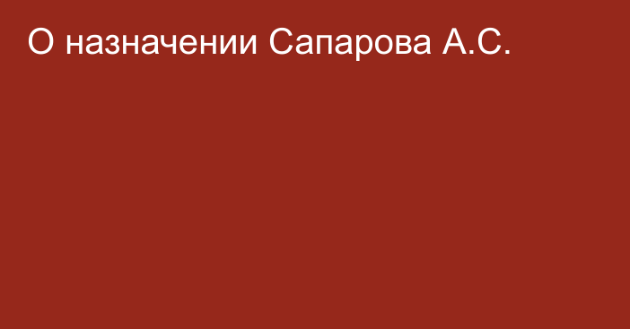 О назначении Сапарова А.С.