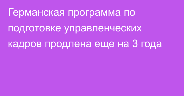 Германская программа по подготовке управленческих кадров продлена еще на 3 года