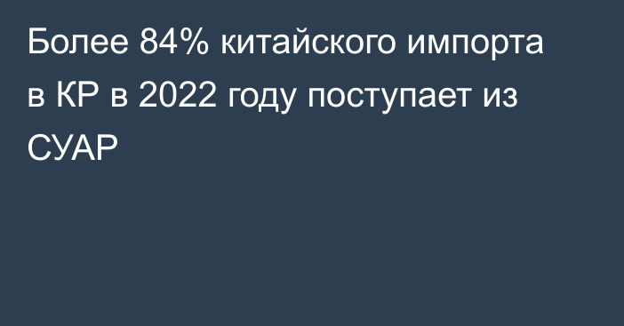 Более 84% китайского импорта в КР в 2022 году поступает из СУАР