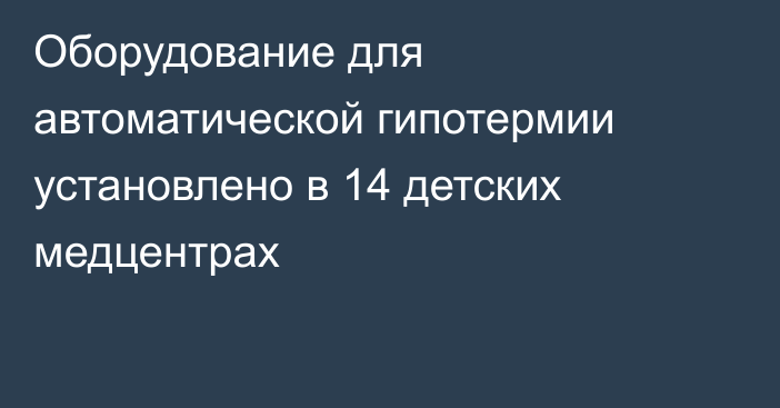 Оборудование для автоматической гипотермии установлено в 14 детских медцентрах